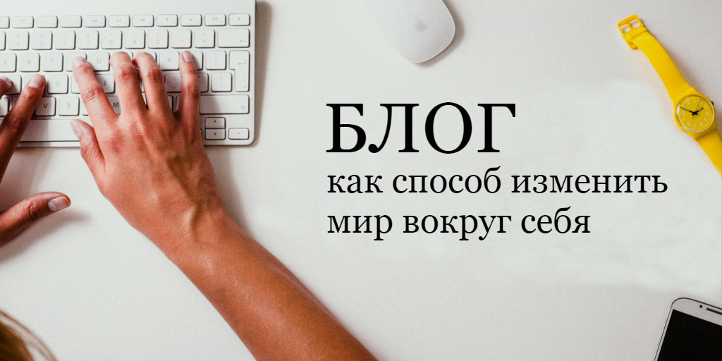 Веди блог. 1001 Способ изменить мир. 2 Года как веду блог. 500 Способов изменить мир.