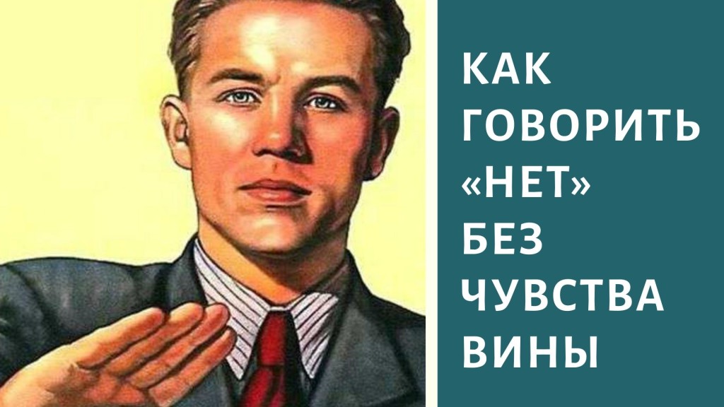 Учись говорить нет картинки